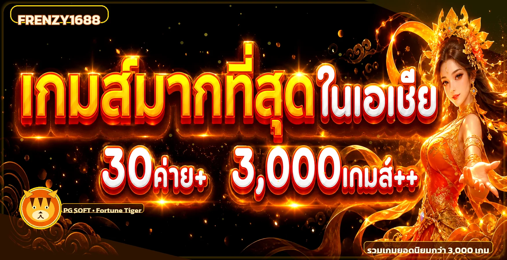 ภาพรวมเกมยอดนิยมบน FRENZY1688 พร้อมมาสคอต Fortune Tiger