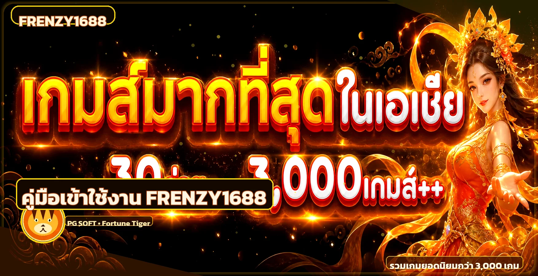 FRENZY1688 คู่มือ ทางเข้า สมัคร เข้าสู่ระบบ 2026