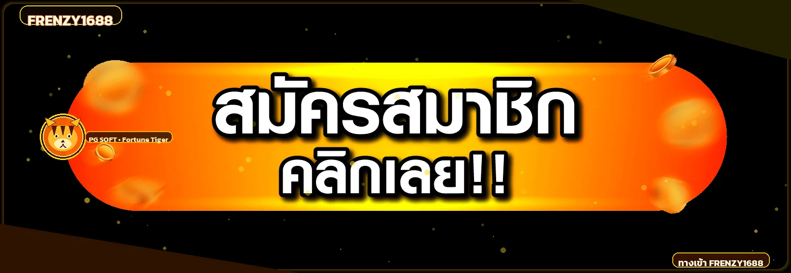 แบนเนอร์ FRENZY1688 ทางเข้าเว็บตรง