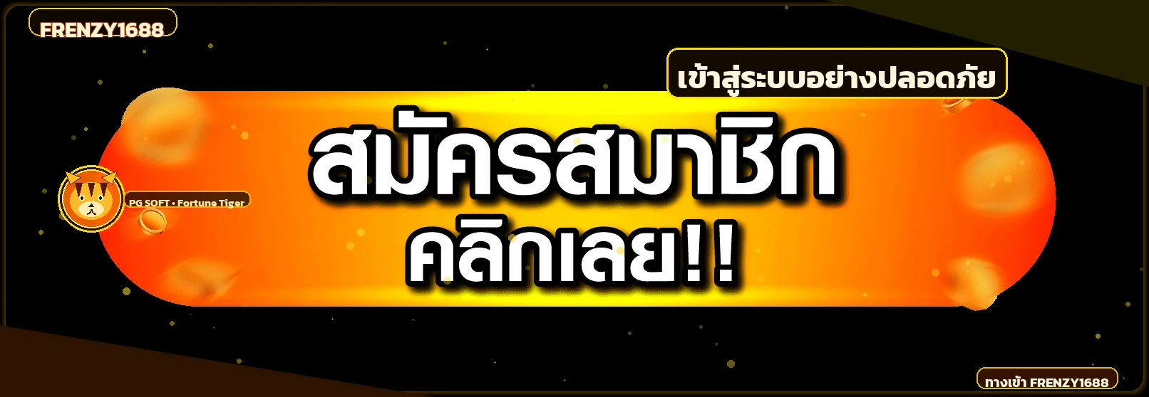 แบนเนอร์ FRENZY1688 เข้าสู่ระบบอย่างปลอดภัย