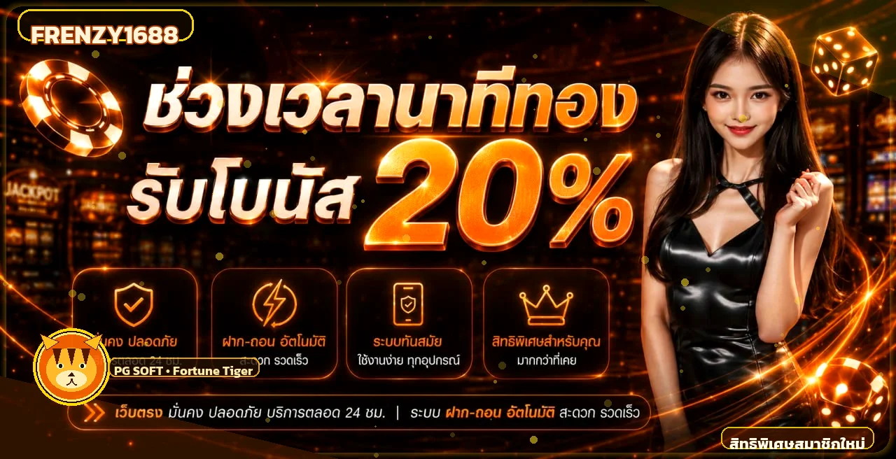 แบนเนอร์สิทธิพิเศษ FRENZY1688 และตัวละครเกม PG Soft