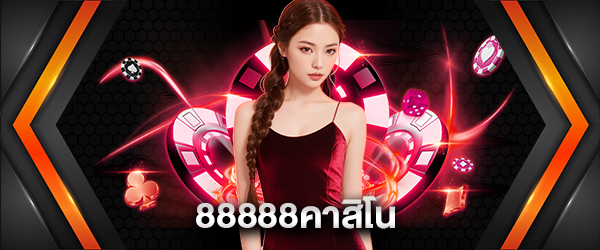 88888คาสิโน